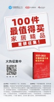新起点，《2021-2022中国家居行业精品年鉴》开启行业高质量发展新征程
