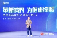 革新椅界 为健康撑腰 西昊2022年三款革新力作重磅发布