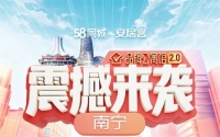 “品牌公寓馆2.0”南宁开城 58同城、安居客创新服务模式赋能城市租房市场