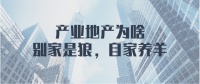 行业观点 | 产业地产为啥别家是狼，自家养羊