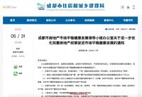 成都新政涉购房资格、多孩家庭、二手交易、降首付、公积金贷款额度提升等