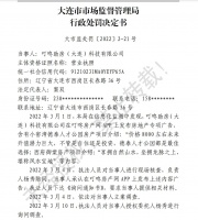 宣称楼盘“坐拥龙脉” 大连一房地产公司被罚