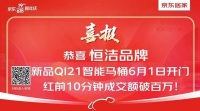 恒洁京东618再创佳绩，智能、绿色、高颜值成为居家流行新趋势