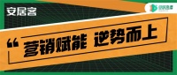 赋能家装企业疫情之下转型升级 安居客“装企优推旗舰店”以数智化营销入局
