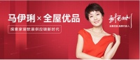 官宣!逆势飞扬，全屋优品X马伊琍=家居软装供应链新时代