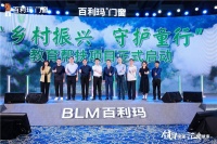 门窗快讯|百利玛“乡村振兴，守护童行”教育帮扶计划启动