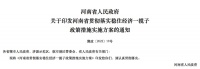 河南省发布稳经济一揽子政策，首套房最低首付降至2成