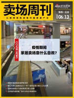 卖场周刊|疫情期间，家居卖场靠什么自救？；......