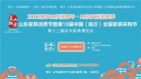 2022山东家具消费节暨第18届中国（临沂）全国家具采购节将于6月18-21日火爆开启！