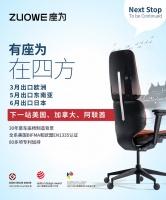 “座”享全球，ZUOWE座为加速国际业务布局