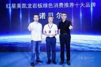 “岩板·掘金计划” 诺贝尔斩获岩板“绿色消费推荐十大品牌”