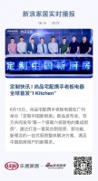 定制快讯 | 尚品宅配携手老板电器全球首发“I Kitchen”