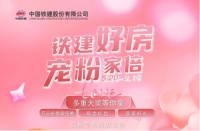 “铁建好房 宠粉家倍”中国铁建宠粉季 引领行业加倍“宠爱”