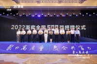 网筑集团&仟金顶再度荣膺“2022浙商全国500强”
