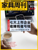 家具周刊 | 上市家具企业业绩大比拼；敏华控股拟分拆锐迈科技上市