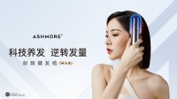 艾诗摩尔射频健发梳旗舰版首发上市！引领科技养发潮流