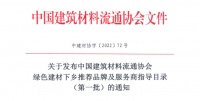 中国建筑材料流通协会绿色建材下乡推荐品牌及服务商指导目录(第一批)的通知