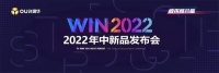 “WIN2022”奥华年中新品发布会重磅登场
