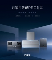 破解厨卫技术痛点 万家乐致极PRO套系助力美好厨卫生活