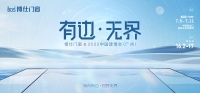 中国建博会（广州）|博仕门窗邀你共同探寻一座仅存4天的“微型城市”