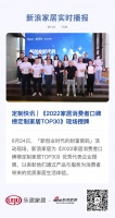 定制快讯 | 《2022家居消费者口碑榜定制家居TOP30》现场授牌