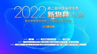 2022新物种大会：伟星新材携全屋智能水系统助力装企发展