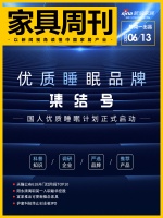 家具周刊 | 3分钟看懂慕思上市；敏华侵权被判赔近1亿美元