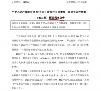 平安不动产“借新还旧”2022年第三期15亿公司债票面利率定为4.10%