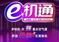 三菱重工海尔“e机通”技术解四季之忧 即享健康舒适