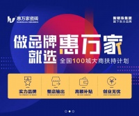 【做品牌 · 就选惠万家】惠万家瓷砖全国100城大商扶持计划全面启动！