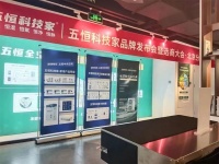 云上约见，赢领五恒，五恒科技家品牌发布暨选商大会落幕
