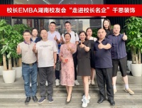 行动分校校长及EMBA湖南校友会走进千思装饰
