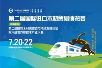 开展倒计时！7月20日，第二届国际进口木材贸易博览会，亮点抢先看！