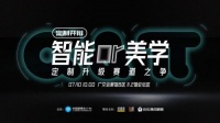 7.10定制开辩 智能OR美学，谁来引领定制家居潮流新方向？！