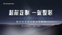 网易直播 | 兔宝宝大家居新品发布会