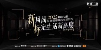 标定生活新高度 | 新标门窗2022品牌战略暨风向馆重磅发布，领航行业升级发展！