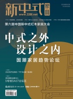 新中式红木家具杂志邀您共赴国潮家居趋势论坛