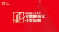 获奖数量行业第一！恒洁领衔2022上半年度沸腾质量奖测评