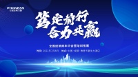菲尼斯门窗经销商年中会 | 携手共创，在一起，总美好！