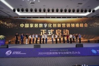 明占喜：大力推动中国家居数字化转型