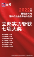 2022年度涂料行业影响力品牌榜单揭晓，立邦实力斩获七项大奖