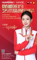 官宣|华人电器携手艺术体操世界冠军付庞博共铸冠军品质！