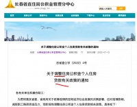 长春：个人公积金贷款单笔最高额度提高至90万元