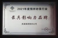 美巢集团连续八年蝉联预拌砂浆行业年度“最具影响力品牌”