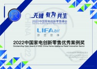 2022中国家电创新零售峰会：LIFAair荣获“2022中国家电创新零售优秀案例奖”