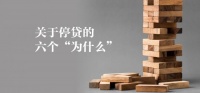 经观头条 | 关于停贷的六个“为什么”