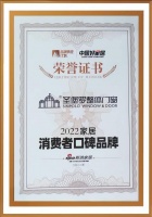 口碑鉴证实力，圣堡罗喜提“2022家居消费者口碑品牌”荣誉证书