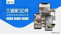 三维家发布全新家居导购解决方案“3D秀” 解决出图难问题