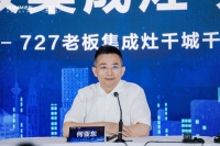 老板电器何亚东：打开行业天花板，欲站在更高维度呈现对集成灶的理解