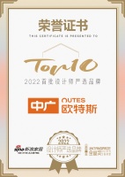 知名设计师孙少川点评「2022设计师严选品牌TOP10」中广欧特斯：坚守品质，以匠心致初心